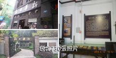 重慶《新華日報》總館舊址驢友相冊