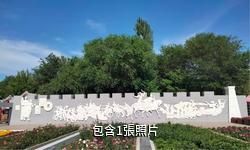 吉木薩爾北庭園驢友相冊