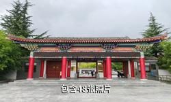 白水仓颉庙驴友相册