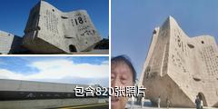 沈阳九·一八历史博物馆驴友相册