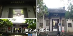 杭州章太炎紀念館驢友相冊