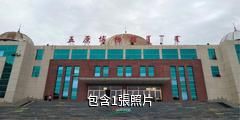 五原縣歷史文化博物館驢友相冊