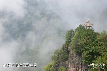 陝西南宮山國家森林公園-霧鎖仙亭照片