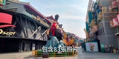 臨沂萬興都國際商業公園驢友相冊