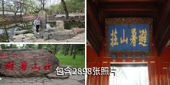 承德避暑山庄驴友相册