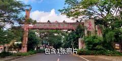 琼海龙寿洋乡村生态旅游区驴友相册