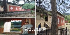 五台山佛光寺驴友相册