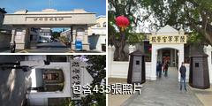 廣州黃埔軍校舊址紀念館驢友相冊