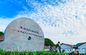 双林夏布文化旅游景区照片