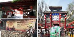 西安永兴坊美食文化街驴友相册