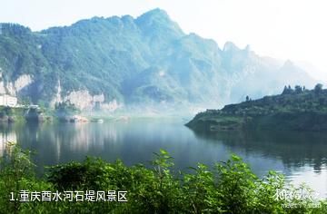 重庆酉水河石堤风景区照片