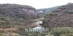 邊城古苗河風景名勝區驢友相冊