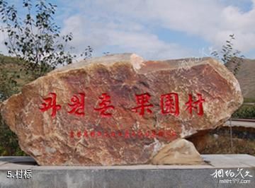 长白朝鲜族民俗村-村标照片