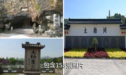 廣德太極洞風景區驢友相冊