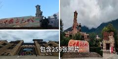 茂县中国古羌城驴友相册