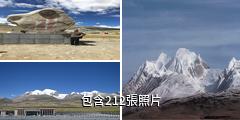 念青唐古拉山驢友相冊