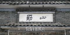 防城港簕山古渔村驴友相册
