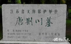 常州荆川公园旅游攻略之唐荆川墓