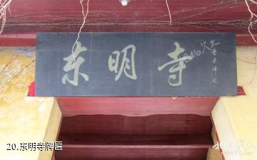 杭州东明山森林公园-东明寺牌匾照片