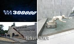 侵华日军南京大屠杀遇难同胞纪念馆驴友相册