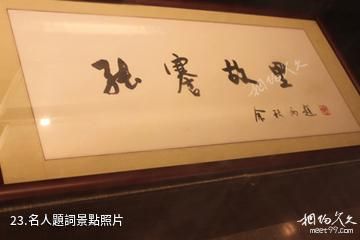 南通海門張謇紀念館-名人題詞照片