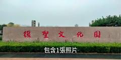 寧陽復聖文化旅遊區驢友相冊