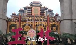 玉林雲天文化城驢友相冊