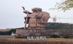 如皋中国长寿城景区驴友相册