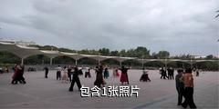 乌苏和谐公园驴友相册