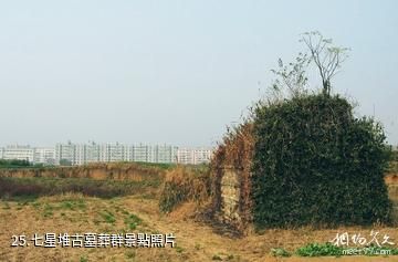 高安華林寨上游湖風景區-七星堆古墓葬群照片