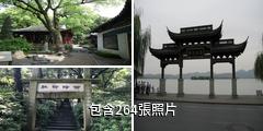 杭州西泠印社驢友相冊