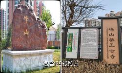 天津峰山药王古寺驴友相册