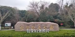 镇江宗泽纪念园驴友相册