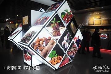 安德中国川菜体验园照片