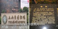 上海土山湾博物馆驴友相册
