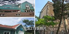 青島公主樓驢友相冊