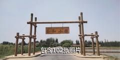 墨玉玉和小镇驴友相册