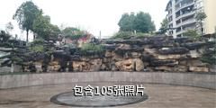 南川花山公园驴友相册