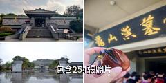 龜山漢墓驢友相冊