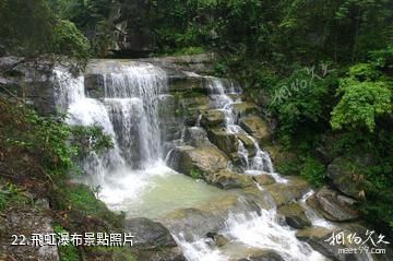 揭陽京明溫泉度假村-飛虹瀑布照片