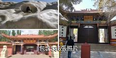 敦煌雷音寺驢友相冊