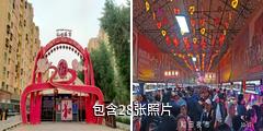和田夜市驴友相册