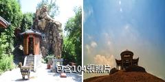 鐵嶺大台山靈山寺風景區驢友相冊