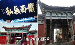 開封包公祠驢友相冊