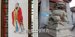 孔子六藝城驢友相冊