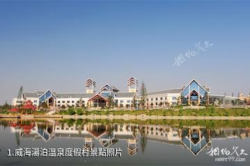 威海湯泊溫泉度假村照片