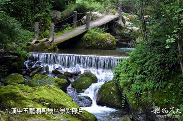 漢中五龍洞風景區照片