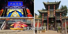 平遥古城城隍庙财神庙驴友相册