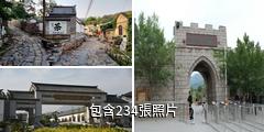 濟南朱家峪民俗旅遊區驢友相冊