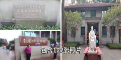 上海宋庆龄故居纪念馆驴友相册